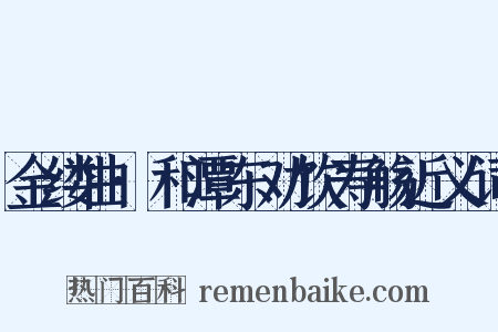 金缕曲·和潭东劝饮寿觞近义词是什么意思的图片